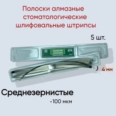 Полоски алмазные среднезернистые стоматологические шлифовальные штрипсы 5 шт.