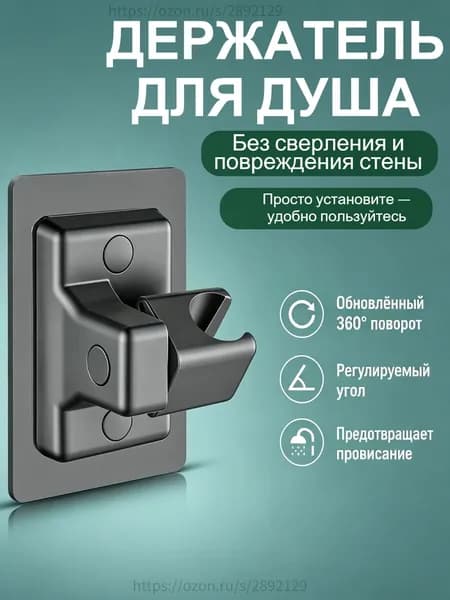 Держатель для душевой лейки самоклеящийся, без сверления, регулируемый, серебристы