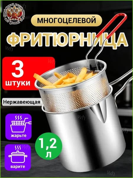 Кастрюля-фритюрница для дома и дачи с корзиной для жарки из нержавеющей стали многоцелевая 1.2 л