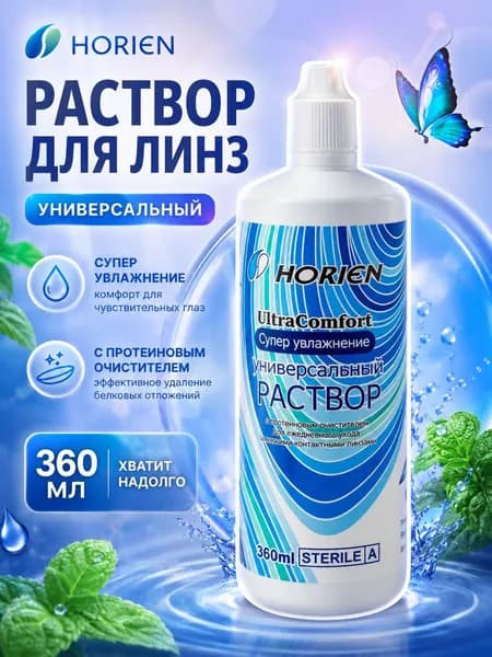 Раствор для контактных линз Horien универсальный, 360 мл