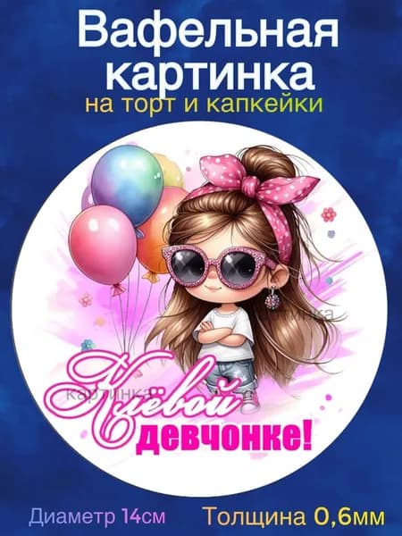 Вафельная картинка "Девочке 5 лет". Сладкая картинка, съедобная печать для декора торта, бенто-торта, украшения пряников и капкейков.