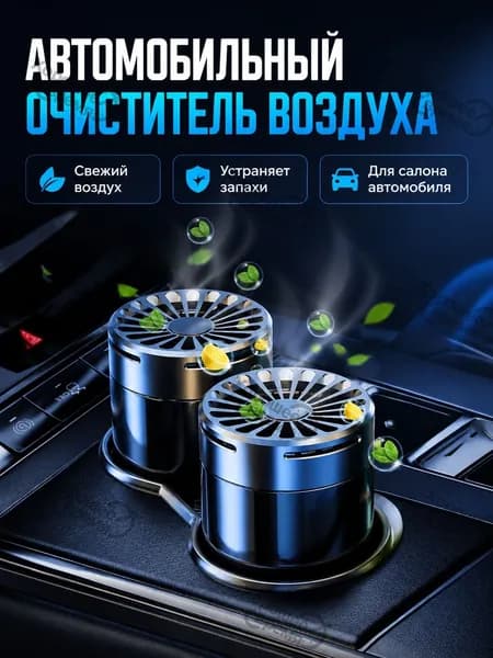Очиститель воздуха автомобильный, арт. Автомобильный ароматизатор с твердой отдушкой, швейцарский аромат «Холодный аромат османтуса», 2 шт.