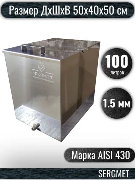 Бак для бани из нержавейки 100 л. 1.5 мм/AISI 430 (50х40х50 см)