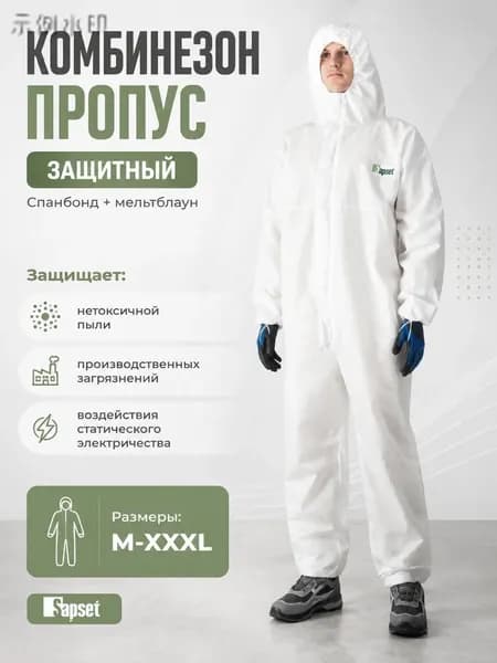 Комбинезон защитный одноразовый Propus размер XXXL
