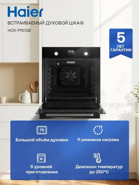 Электрический духовой шкаф Haier HOX-P11CGB, встраиваемый, 60 см, 76 л, расстойка теста, гриль, конвекция