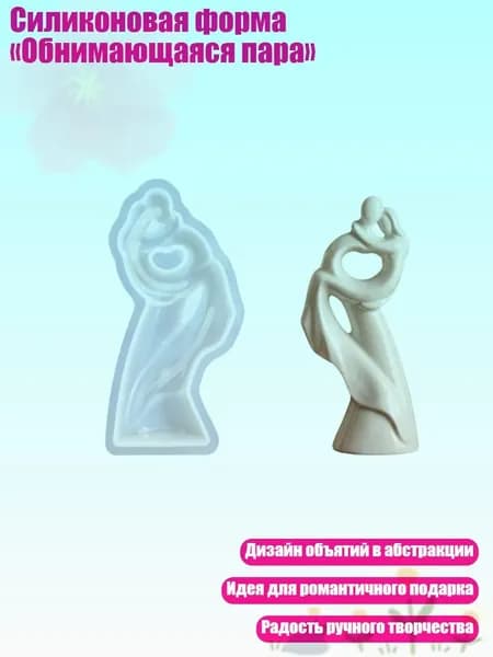 Силиконовая форма Обнимающаяся пара , - 4