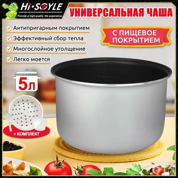 Мультиварка-скороварка для чаша универсальная 5 литров с тефлоновым покрытием,высота 145 MM