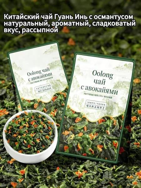 Китайский чай Гуань Инь с османтусом, домашний вариант 200 г, премиум улун, многократная выдержка с османтусом, насыщенный аромат, рассыпной, дизайн пакета случайный