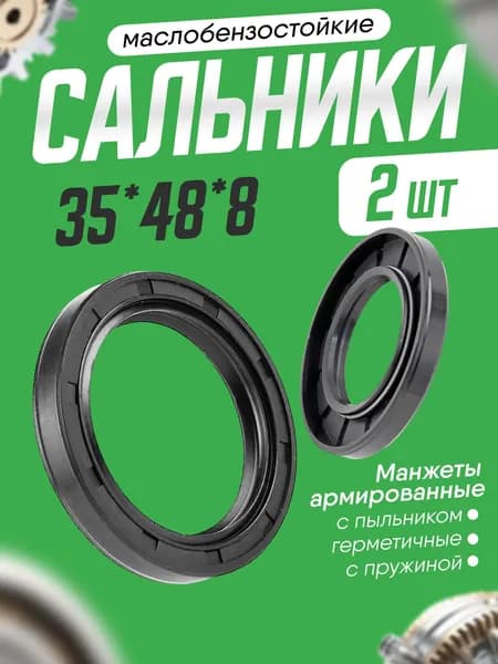 Сальник 35х48х8мм. армированный, двубортный с пружиной. 2шт