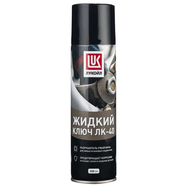 Жидкий ключ ЛК-40 ЛУКОЙЛ (аэрозоль) 335 мл.