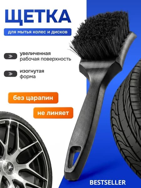 Щетка для мытья автомобиля, дисков, арок и шин, автомобильная щетка для колес и мойки авто