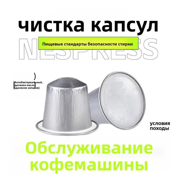 Гель для очистки кофемашин, предназначен для кофемашин Xiaomi,NESPRESSO,Nescaf .2 шт.