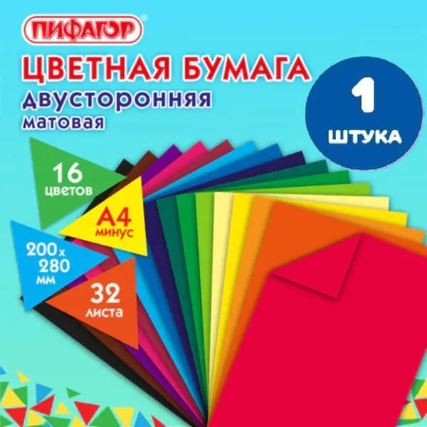 Цветная бумага А4 2-сторонняя газетная, 32 листа, 16 цветов, на скобе, 200х280 мм (1 штука)