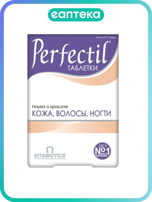 Перфектил для кожи, волос, ногтей 30 таблеток