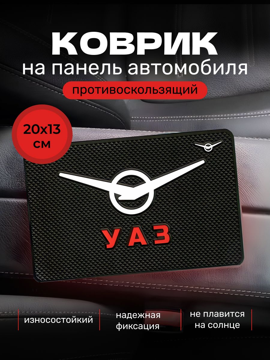 Коврик противоскользящий для телефона на панель авто UAZ УАЗ / Коврик держатель для телефона, очков, ключей автомобильный, резиновый, 20х13 см