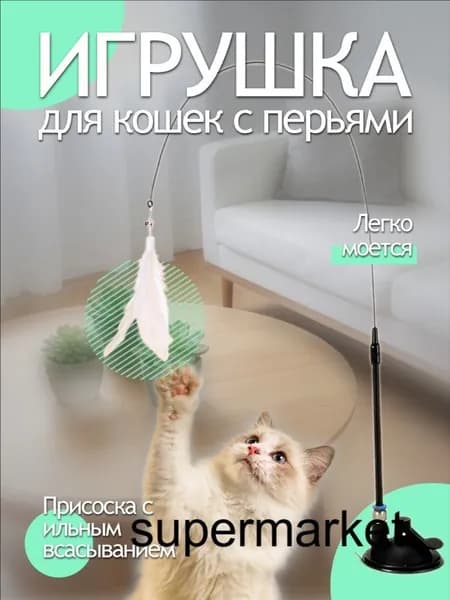 Игрушка для кошек интерактивная, удочка дразнилка на присоске / зоотовары для котят и кошек