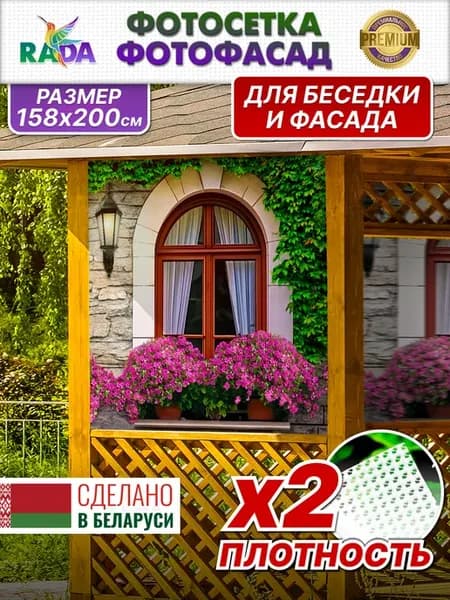 фотосетка для беседки с рисунком фотофасад декоративный РАДА