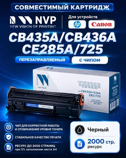 Картридж NVP совместимый NV-CB435A/CB436A/CE285A/NV-725 универсальные для HP/Canon LaserJet P1005/ P