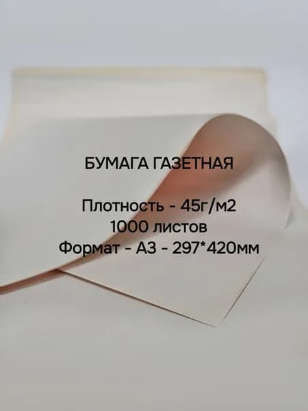 Бумага газетная в пачке А3 1000 листов
