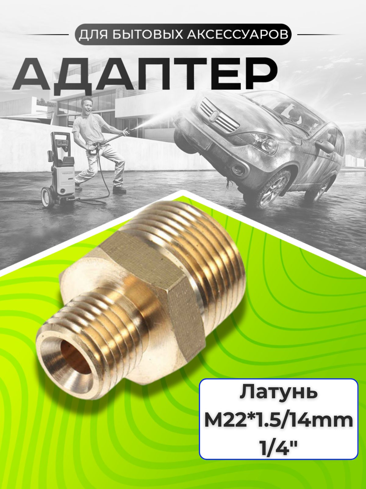 Адаптер 1/4" на M22