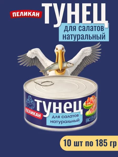 Тунец Скипджек измельченный натуральный для салатов , 10 банок по 185 г