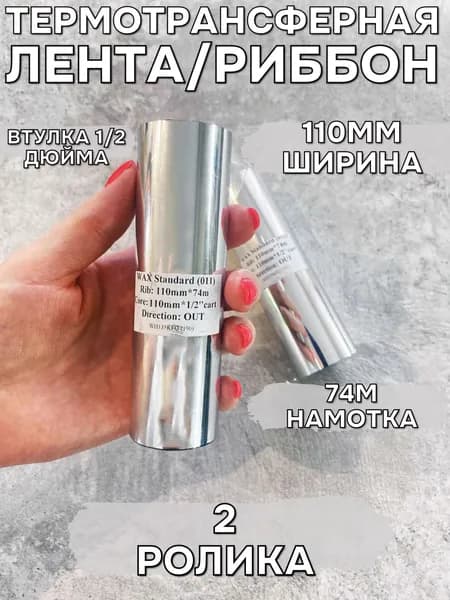 Риббон для термотрансферного принтера (2 ролика) WAX OUT 110мм*74м*1/2''