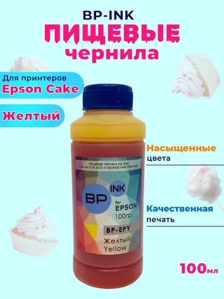 Пищевые съедобные чернила BP-ink 1х100 мл. Yellow Желтый для принтера Epson Cake