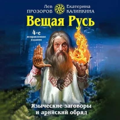 Вещая Русь. Языческие заговоры и арийский обряд | Прозоров Лев Рудольфович, Калинкина Екатерина Анатольевна | Электронная аудиокнига