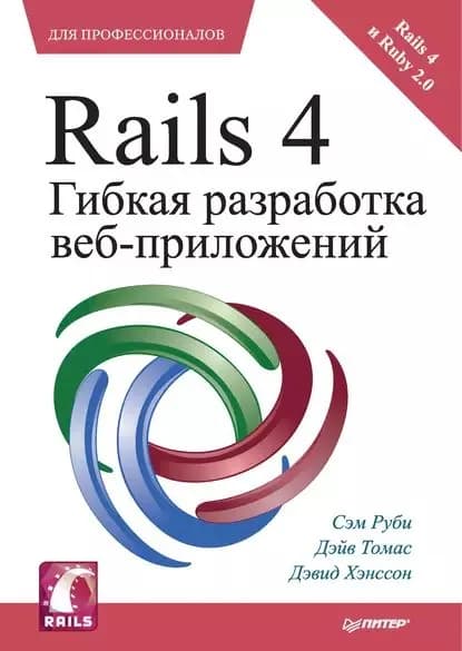 Rails 4. Гибкая разработка веб-приложений | Томас Дэйв, Хэнссон Дэвид | Электронная книга