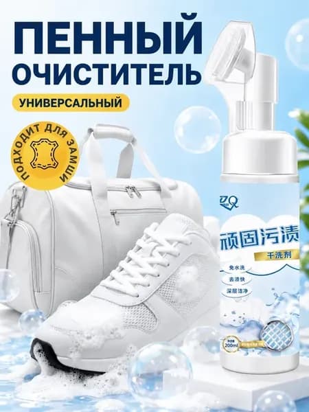 Пена очиститель средство для ухода за обувью из замши