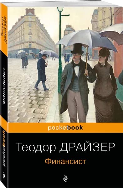 Финансист | Драйзер Теодор