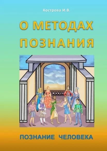 О методах познания. Познание человека | Кострова Ирина Владимировна | Электронная книга