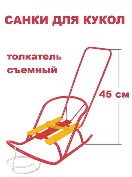 Санки для куклы с толкателем