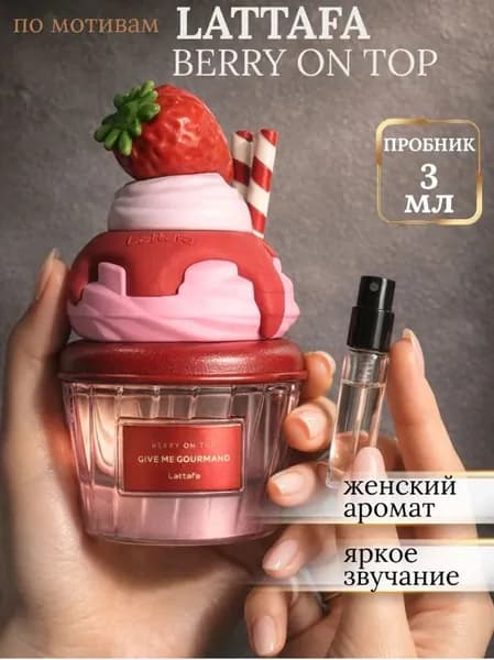 Парфюм Lattafa Berry On Top арабские пробник 3 мл