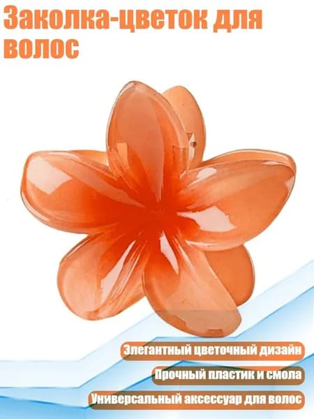 Заколка-цветок для волос, - 11