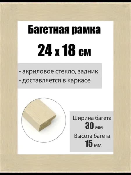 Рамка багетная для картин со стеклом 24 x 18 см, РБ-161
