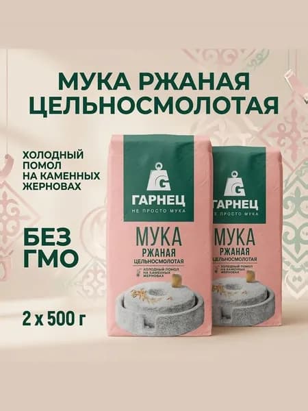 Мука Гарнец Ржаная цельносмолотая 2 шт по 500г