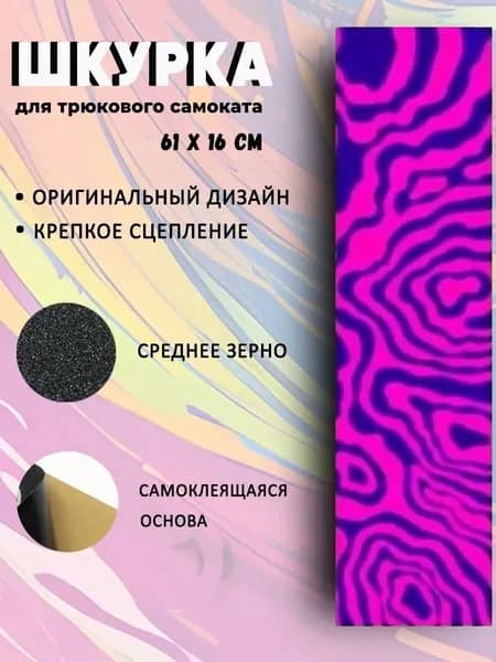 Шкурка для трюкового самоката Абстракция