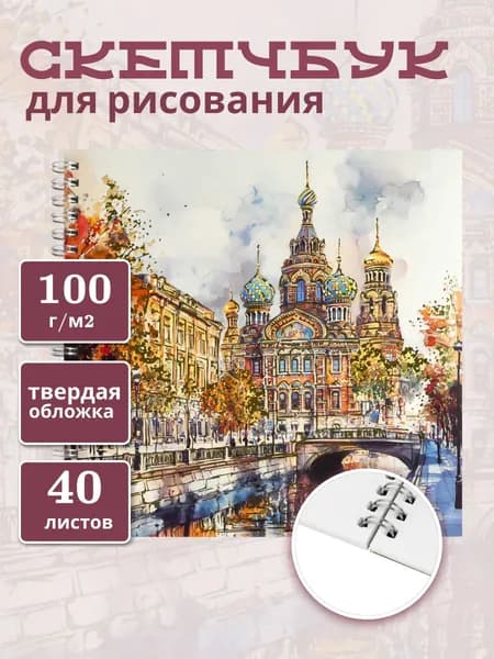 Феникс+ Скетчбук, листов: 40