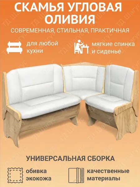 Кухонная скамья угловая Оливия дуб золотой, экокожа Борнео милк