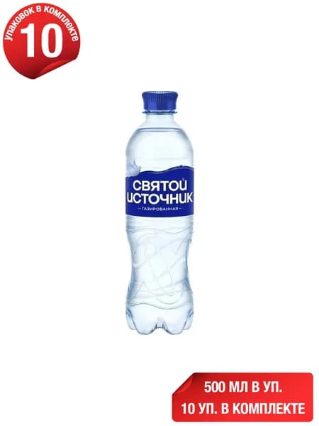 Вода питьевая Святой Источник газированная 500 мл, набор: 10 штук