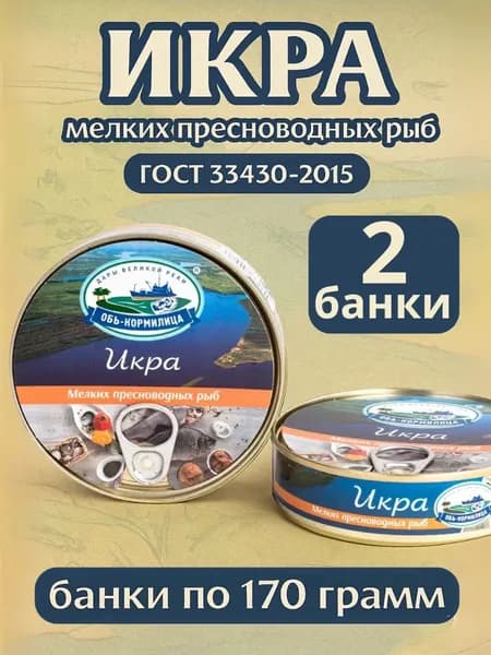 Рыбные консервы. Консервы из икры мелких пресноводных(частиковых) рыб, банки по 170 гр, 2 шт