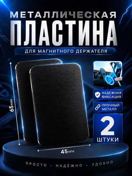 Пластины для магнитного держателя комплект 2 штуки черные, металлические пластины для телефона 2 штуки черные