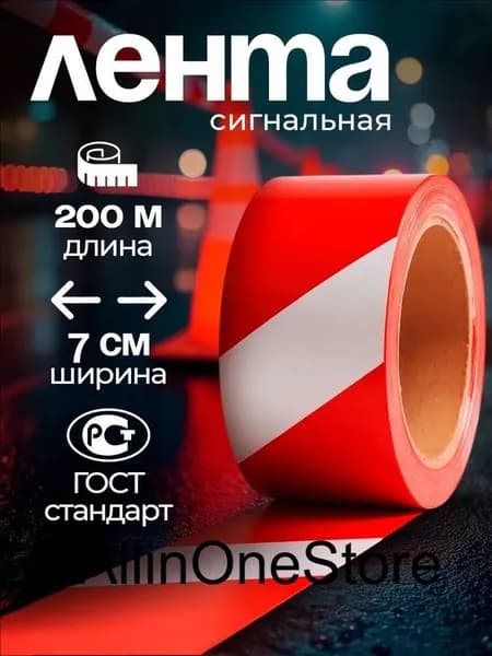 Сигнальная лента 200м оградительная, аварийная, строительная / ширина 7см