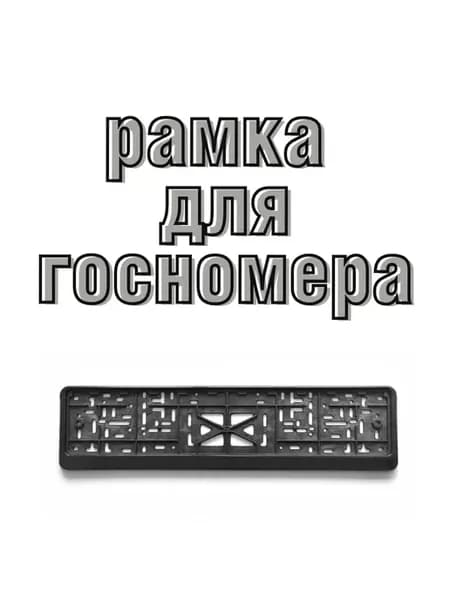 Рамка для номера автомобиля