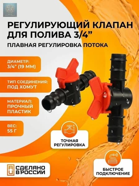 Клапан регулирующий, для шлангов 3/4" (19 мм), пластик