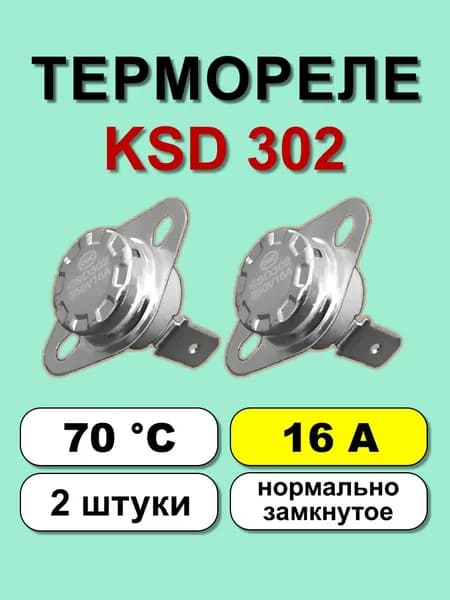 Термореле KSD302 70С 16А норм. замкнутое 2 шт.