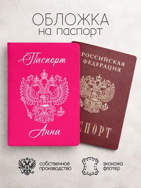 Обложка на паспорт "Розового цвета с гербом" с именем Анна