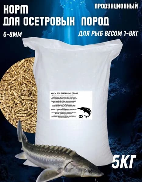 Корм для осетровых пород 5кг 6-8 мм