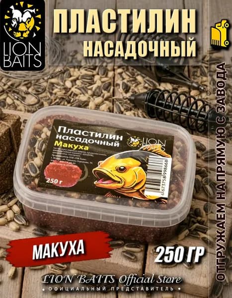 Пластилин рыболовный насадочный LION BAITS 250 гр Макуха
